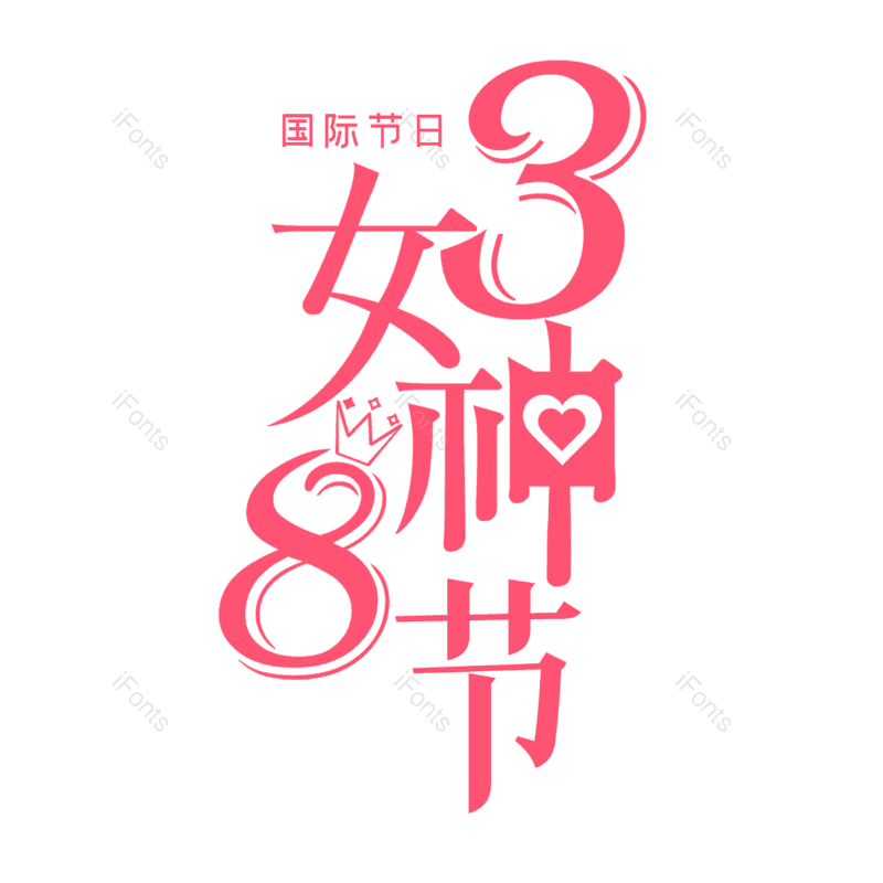 艺术字图片,简约元素,大气PNG,女神节免抠素材