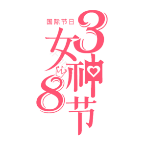 3.8 大气 简约 字体设计 女神节 艺术字