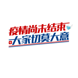 疫情 抗疫 黑体 大气 艺术字