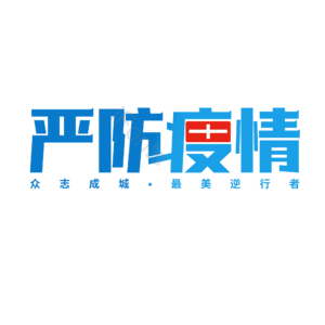 严防疫情 抗击疫情 渐变字 黑体 艺术字