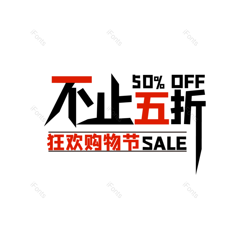 狂欢购物节图片,节日促销元素,折扣标签PNG,购物节免抠素材