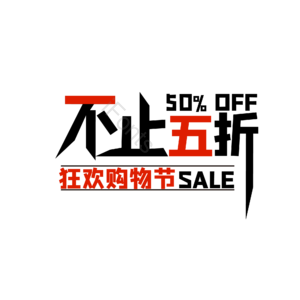 不止五折 节日促销 购物节 狂欢购物节 冲击力 折扣标签