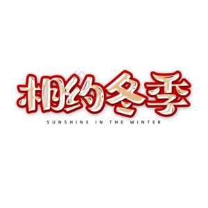 金色 艺术字 文字排版 相约冬季 冬季上新 你好冬天