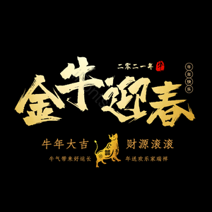 金牛迎春