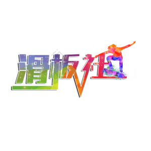 滑板社 滑板社招生 社团招生 纳新 滑板无极限 社团 培训