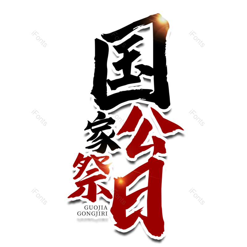 艺术字图片,书法字元素,毛笔字PNG,免抠素材