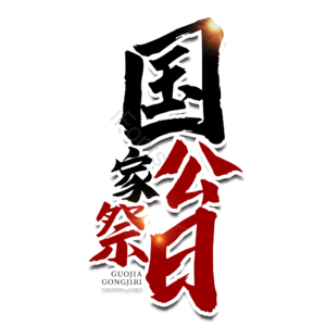 国家公祭日 南京大屠杀 毛笔字 艺术字 书法字 文字排版