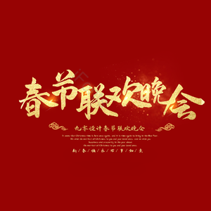 春节联欢晚会