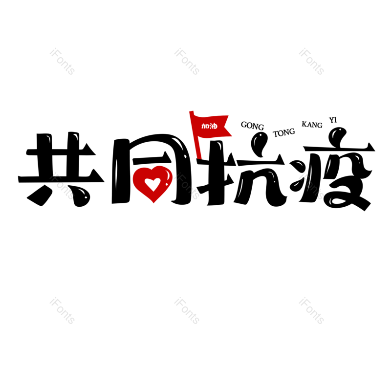 艺术字图片,黑色元素,卡通字PNG,免抠素材