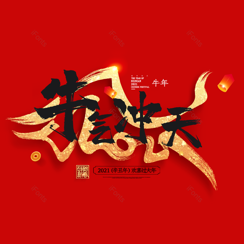 艺术字图片,春节元素,喜庆PNG,过年免抠素材