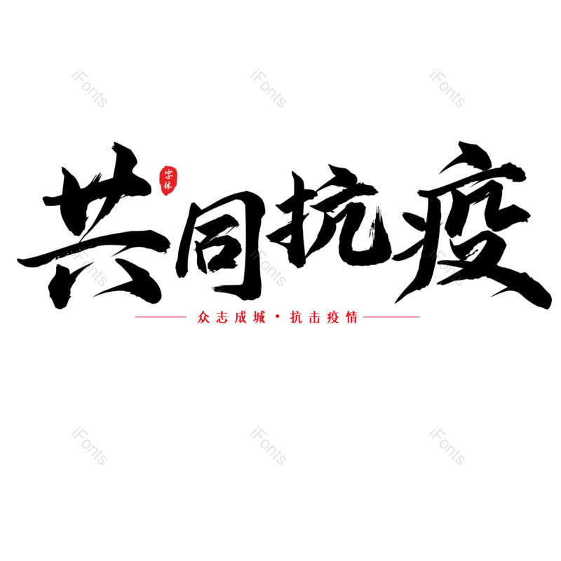 艺术字图片,书法字元素,黑色PNG,免抠素材