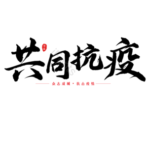 共同抗疫 疫情 黑色 书法字 艺术字 疫情