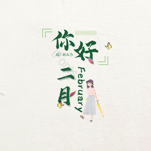 你好二月