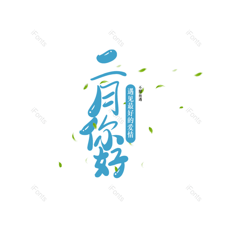 简约图片,大气元素,字体设计PNG,免抠素材