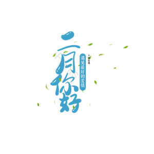 2月 你好 大气 简约 字体设计