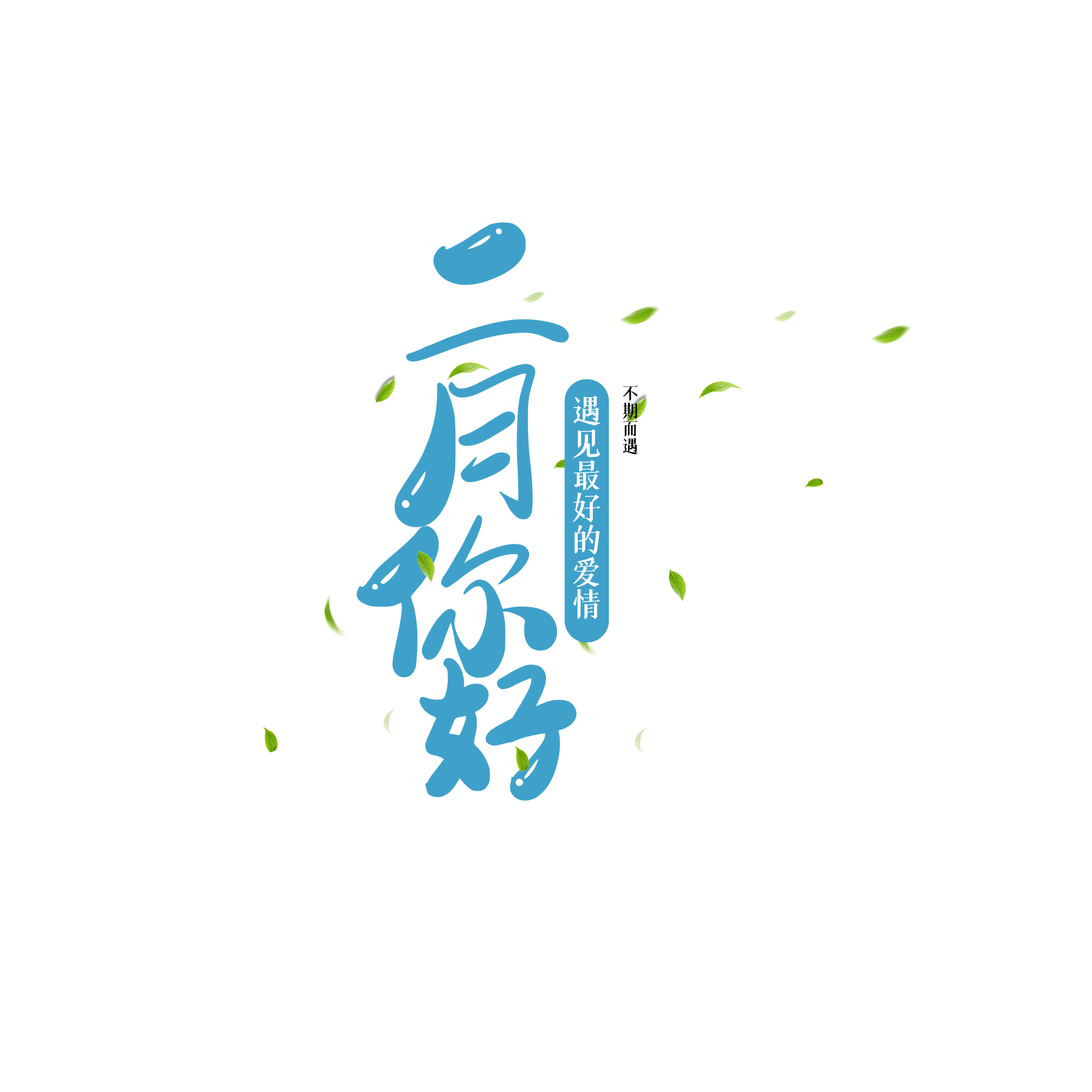 2月 你好大气简约素材字体设计免抠png图片素材 免费下载 图片编号 51ifonts设计助手