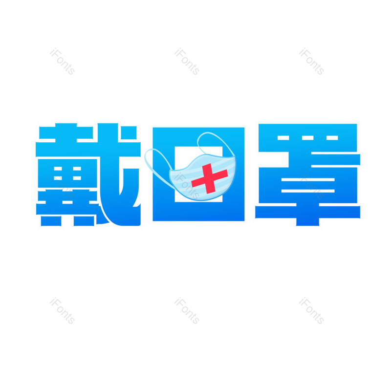 艺术字图片,渐变字元素,戴口罩PNG,免抠素材