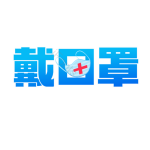 戴口罩 抗击肺炎 渐变字 黑体 艺术字
