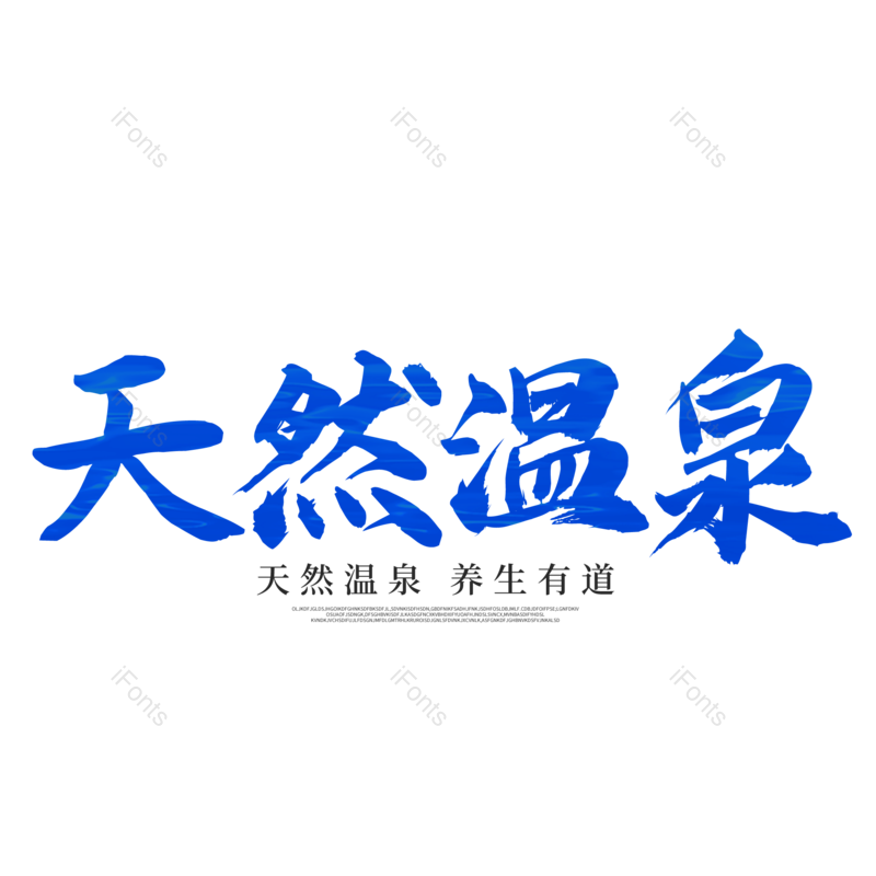 艺术字图片,书法字元素,毛笔字PNG,免抠素材