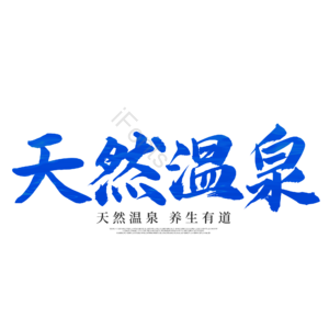 毛笔字 艺术字 书法字 天然温泉 温泉之旅 温泉游 文字排版