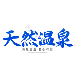 温泉动漫png元素免费下载 温泉动漫png图片大全 Ifonts设计助手