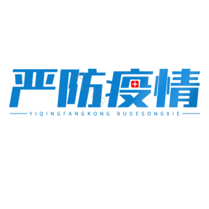 严防疫情 抗击肺炎 渐变字 黑体 艺术字