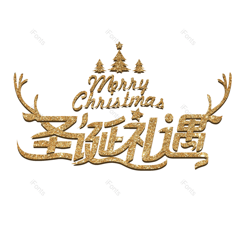 节日图片,快乐元素,礼品PNG,圣诞免抠素材