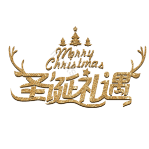 圣诞 礼遇 节日 礼品 快乐