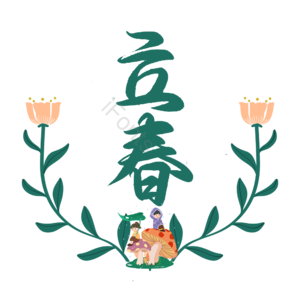 二十四节气 立春 节气 春天 插画 风景 春季