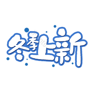 卡通 萌趣文字 冬季上新 冬季新品 你好冬天 文字排版 艺术字