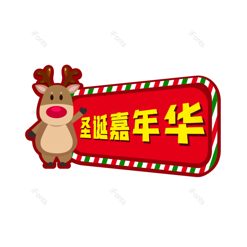 字体图片,艺术元素,设计PNG,圣诞免抠素材