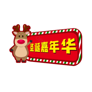 圣诞 嘉年华 艺术 字体 设计