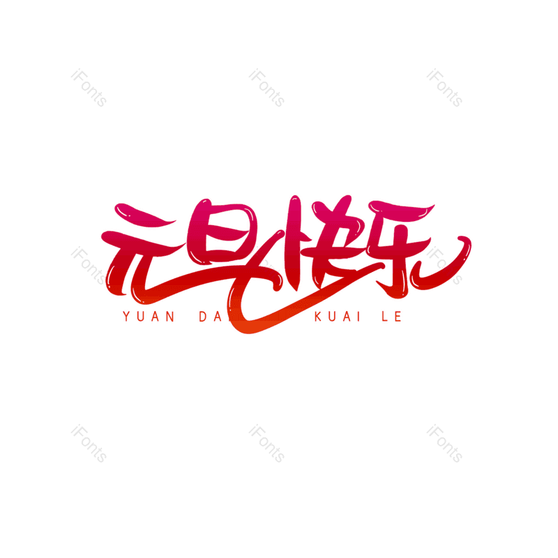 艺术字图片,简约元素,元旦快乐PNG,大气免抠素材