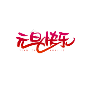 元旦快乐 大气 简约 艺术字