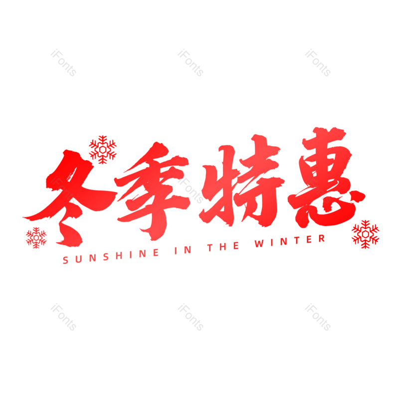 艺术字图片,书法字元素,毛笔字PNG,免抠素材