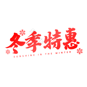 毛笔字 书法字 冬季上新 冬季特惠 艺术字 文字排版