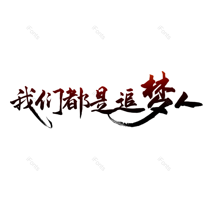 艺术字图片,招聘元素,招聘会PNG,书法字免抠素材