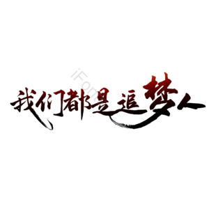 毛笔字 书法字 我们都是追梦人 艺术字 文字排版 年会文字 招聘 艺术字