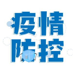 疫情防控 抗击肺炎 描边字 黑体 艺术字