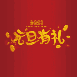 元旦有礼