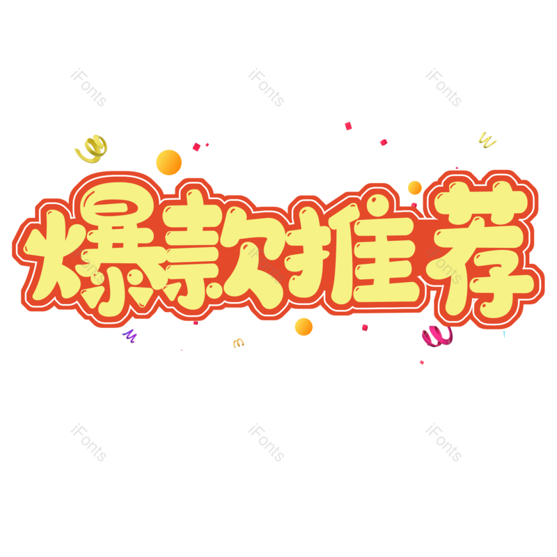 艺术字图片,热销元素,PNG,免抠素材