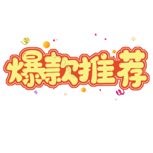  热销 热销 艺术字