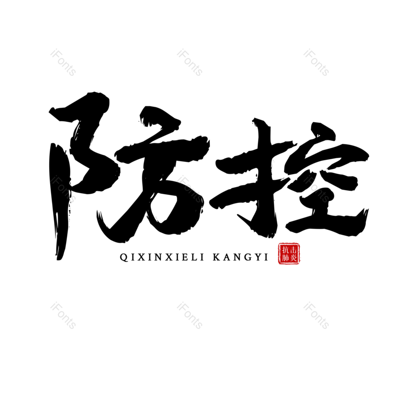 艺术字图片,黑色元素,毛笔字PNG,免抠素材