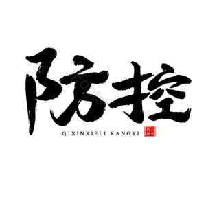 防控 抗击肺炎 黑色 毛笔字 艺术字