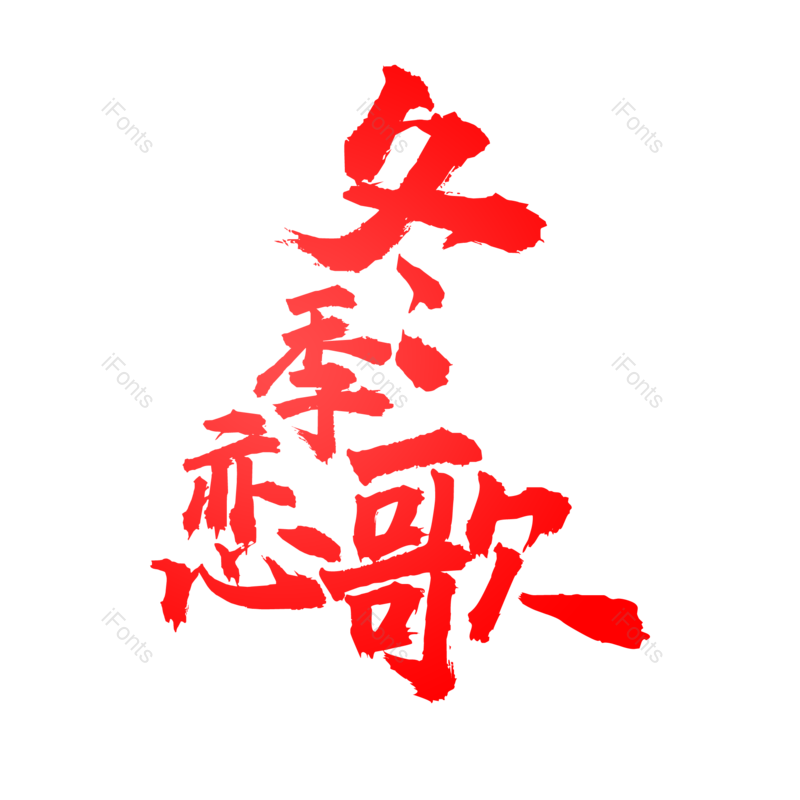 艺术字图片,书法字元素,毛笔字PNG,免抠素材