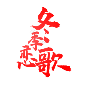 毛笔字 书法字 冬季恋歌 文字排版 艺术字