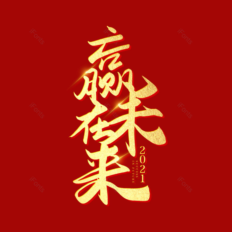 新年图片,元素,PNG,免抠素材