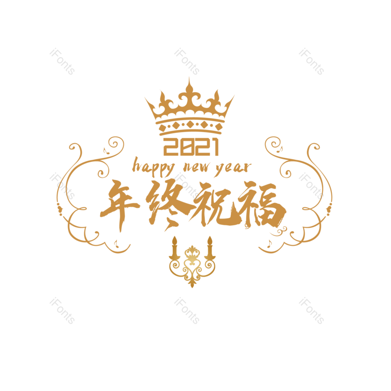 简约图片,大气元素,新年PNG,免抠素材