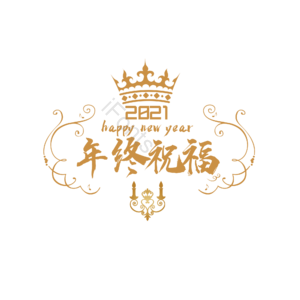 新年 金字 大气 简约