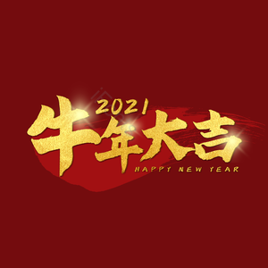 牛年大吉 艺术字